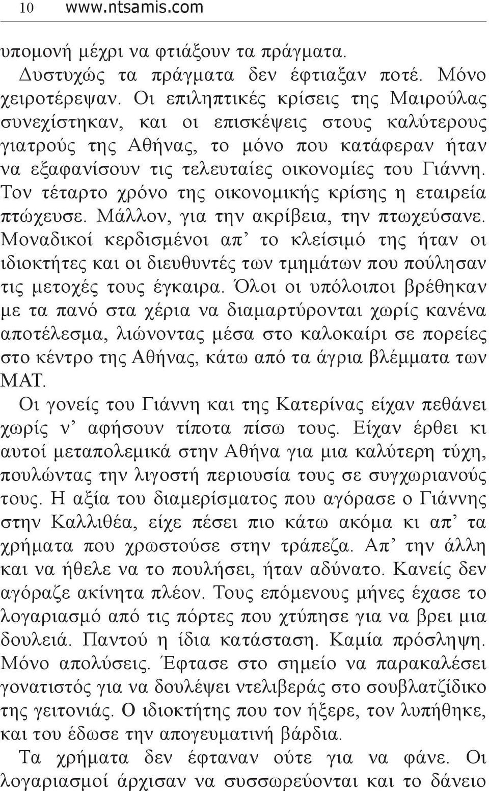 Τον τέταρτο χρόνο της οικονομικής κρίσης η εταιρεία πτώχευσε. Μάλλον, για την ακρίβεια, την πτωχεύσανε.