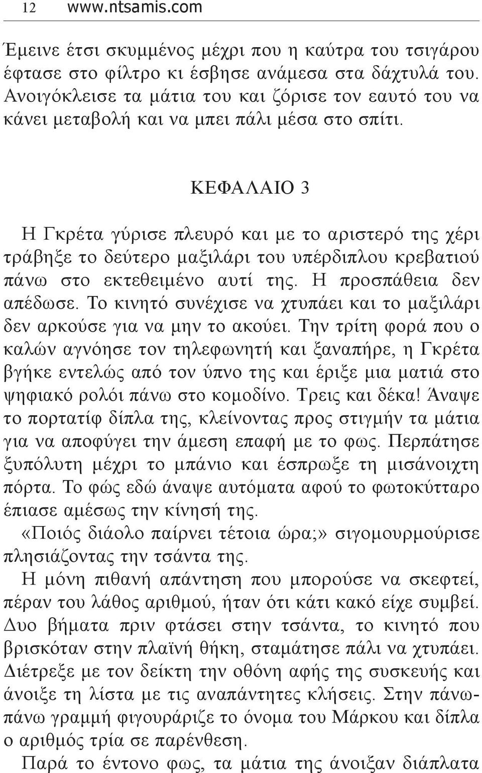 ΚΕΦΑΛΑΙΟ 3 Η Γκρέτα γύρισε πλευρό και με το αριστερό της χέρι τράβηξε το δεύτερο μαξιλάρι του υπέρδιπλου κρεβατιού πάνω στο εκτεθειμένο αυτί της. Η προσπάθεια δεν απέδωσε.