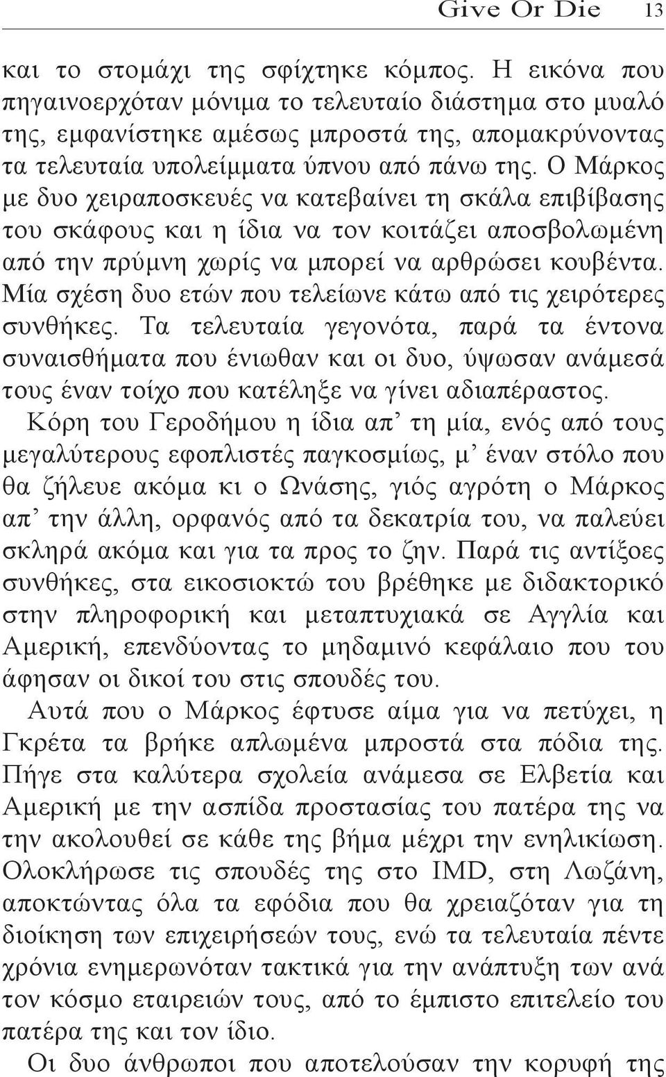 Ο Μάρκος με δυο χειραποσκευές να κατεβαίνει τη σκάλα επιβίβασης του σκάφους και η ίδια να τον κοιτάζει αποσβολωμένη από την πρύμνη χωρίς να μπορεί να αρθρώσει κουβέντα.