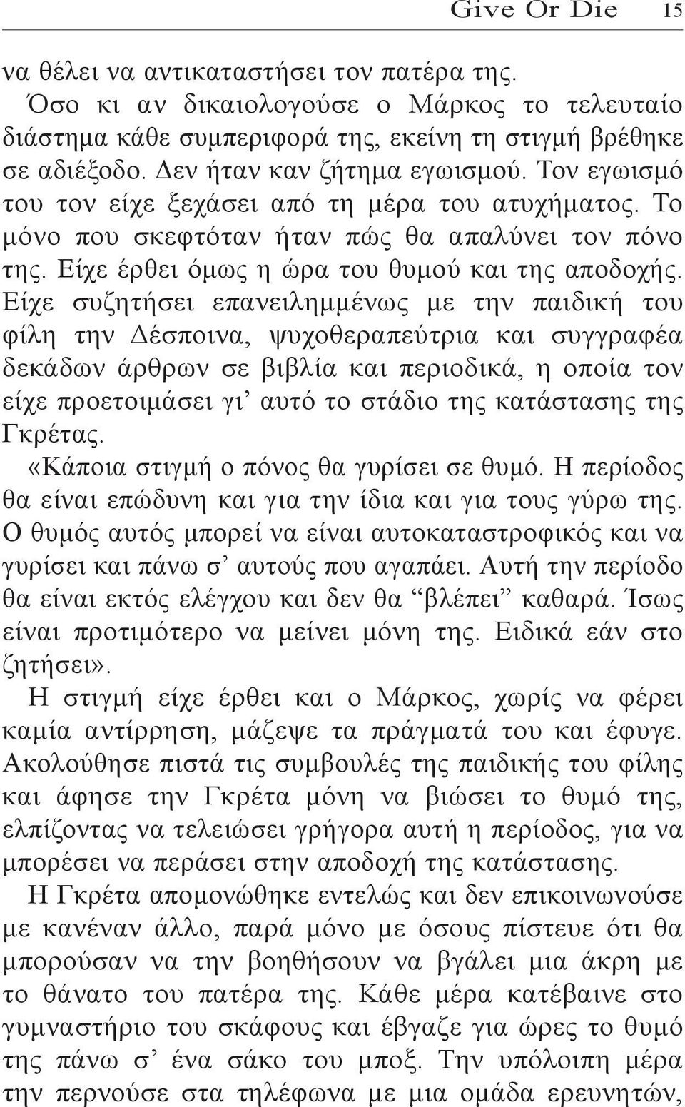 Είχε συζητήσει επανειλημμένως με την παιδική του φίλη την Δέσποινα, ψυχοθεραπεύτρια και συγγραφέα δεκάδων άρθρων σε βιβλία και περιοδικά, η οποία τον είχε προετοιμάσει γι αυτό το στάδιο της