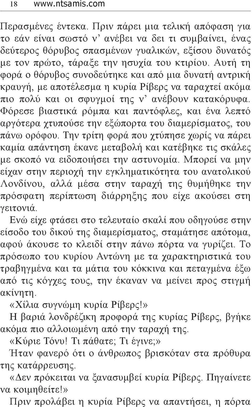 Αυτή τη φορά ο θόρυβος συνοδεύτηκε και από μια δυνατή αντρική κραυγή, με αποτέλεσμα η κυρία Ρίβερς να ταραχτεί ακόμα πιο πολύ και οι σφυγμοί της ν ανέβουν κατακόρυφα.