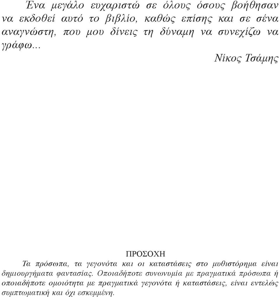 .. Νίκος Τσάμης ΠΡΟΣΟΧΗ Τα πρόσωπα, τα γεγονότα και οι καταστάσεις στο μυθιστόρημα είναι δημιουργήματα