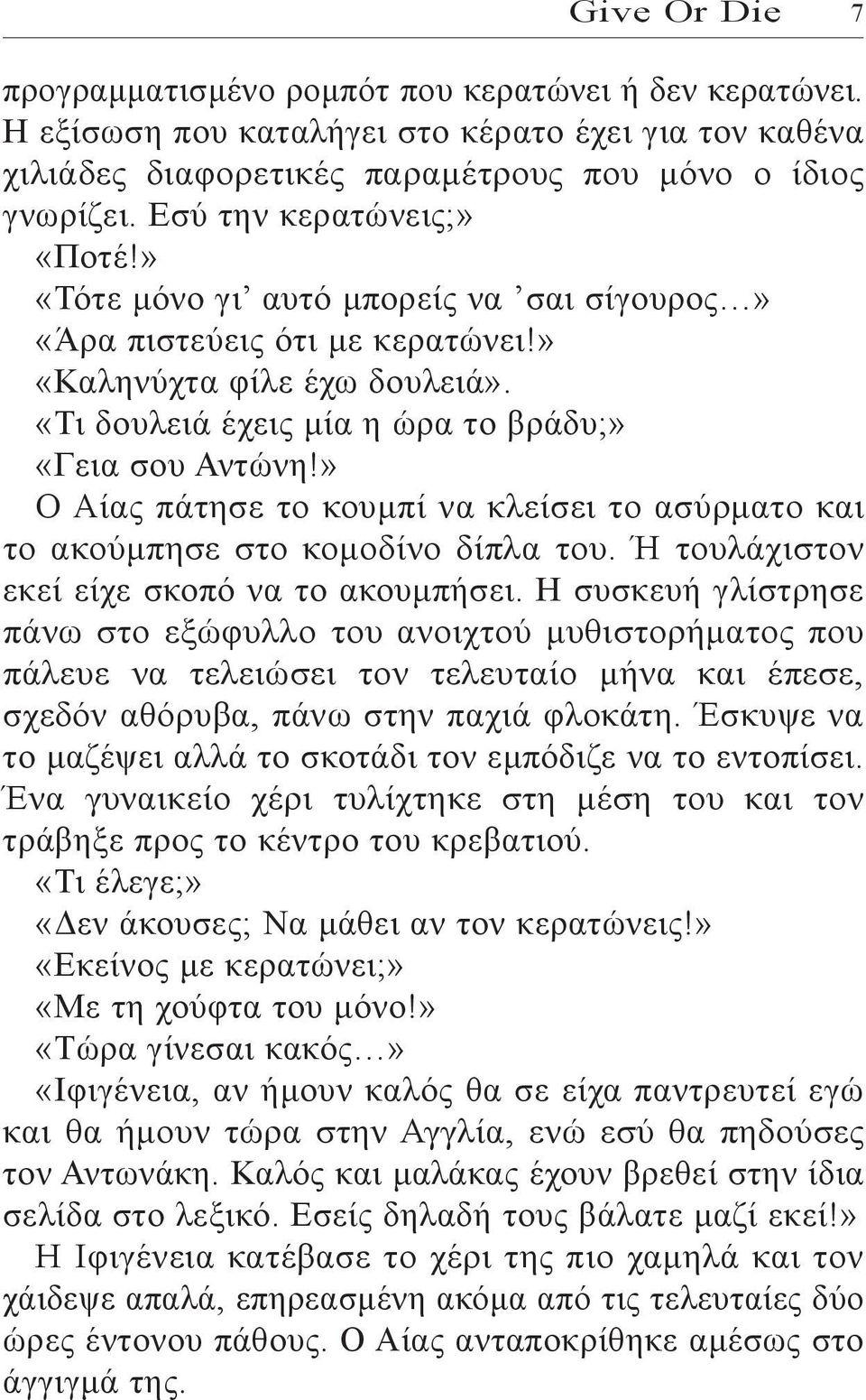 » Ο Αίας πάτησε το κουμπί να κλείσει το ασύρματο και το ακούμπησε στο κομοδίνο δίπλα του. Ή τουλάχιστον εκεί είχε σκοπό να το ακουμπήσει.