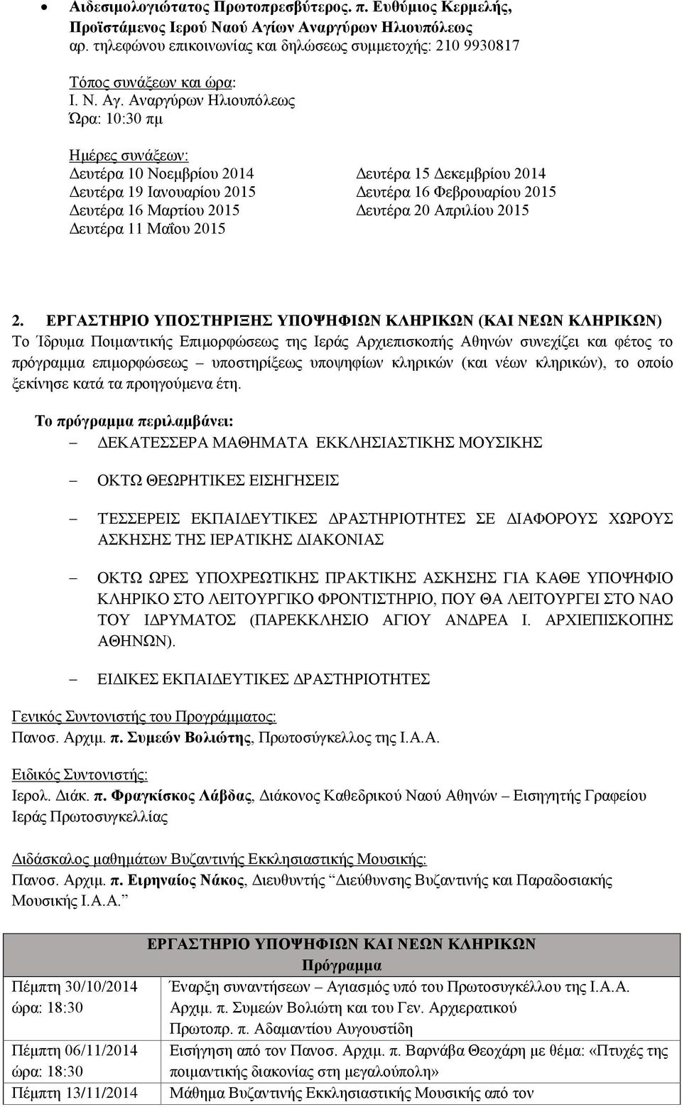 Αναργύρων Ηλιουπόλεως Ώρα: 10:30 πμ Δευτέρα 10 Νοεμβρίου 2014 Δευτέρα 15 Δεκεμβρίου 2014 Δευτέρα 19 Ιανουαρίου 2015 Δευτέρα 16 Φεβρουαρίου 2015 Δευτέρα 16 Μαρτίου 2015 Δευτέρα 20 Απριλίου 2015