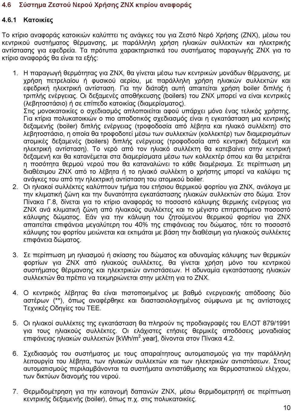 Η παραγωγή θερµότητας για ΖΝΧ, θα γίνεται µέσω των κεντρικών µονάδων θέρµανσης, µε χρήση πετρελαίου ή φυσικού αερίου, µε παράλληλη χρήση ηλιακών συλλεκτών και εφεδρική ηλεκτρική αντίσταση.