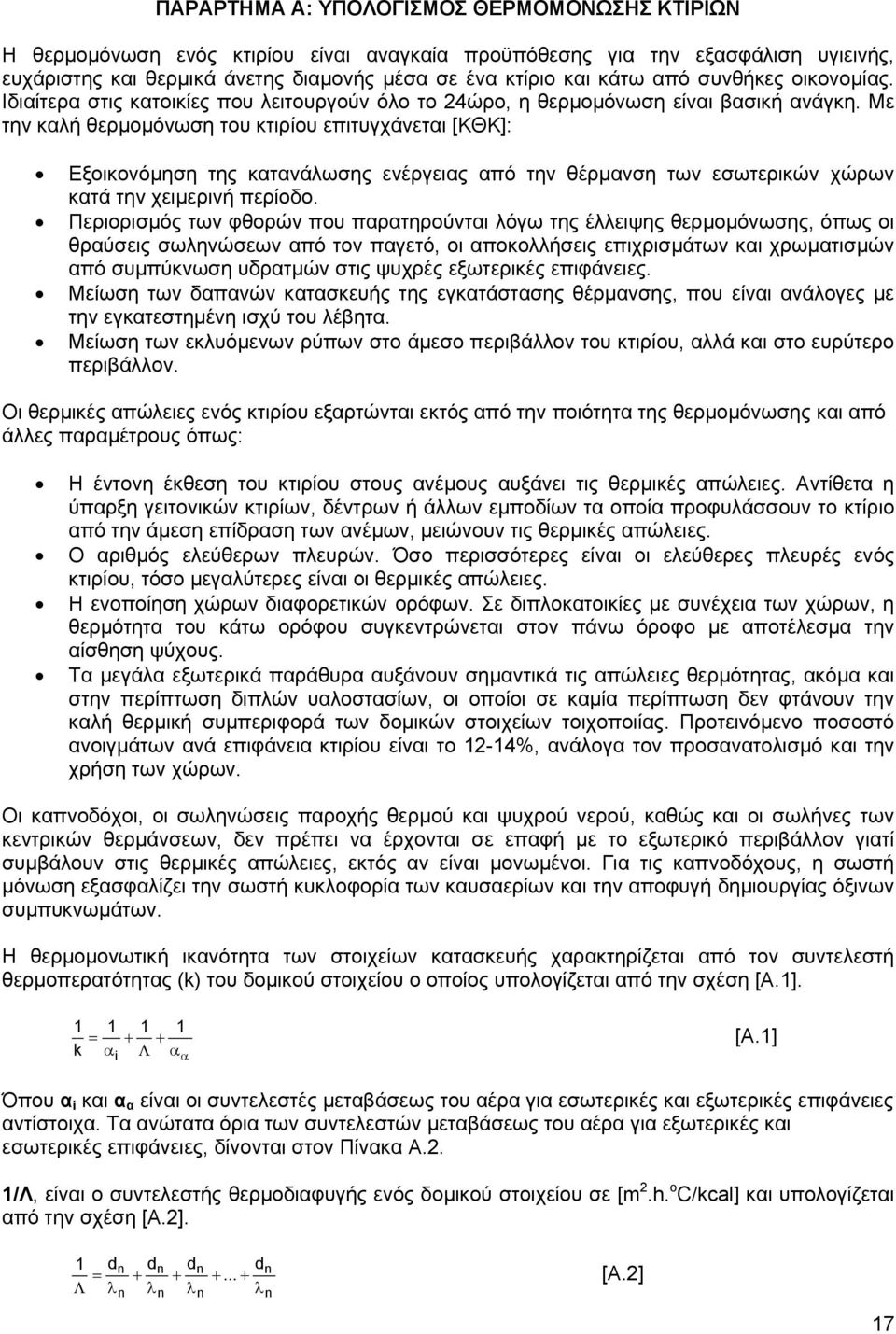 Με την καλή θερµοµόνωση του κτιρίου επιτυγχάνεται [ΚΘΚ]: Εξοικονόµηση της κατανάλωσης ενέργειας από την θέρµανση των εσωτερικών χώρων κατά την χειµερινή περίοδο.