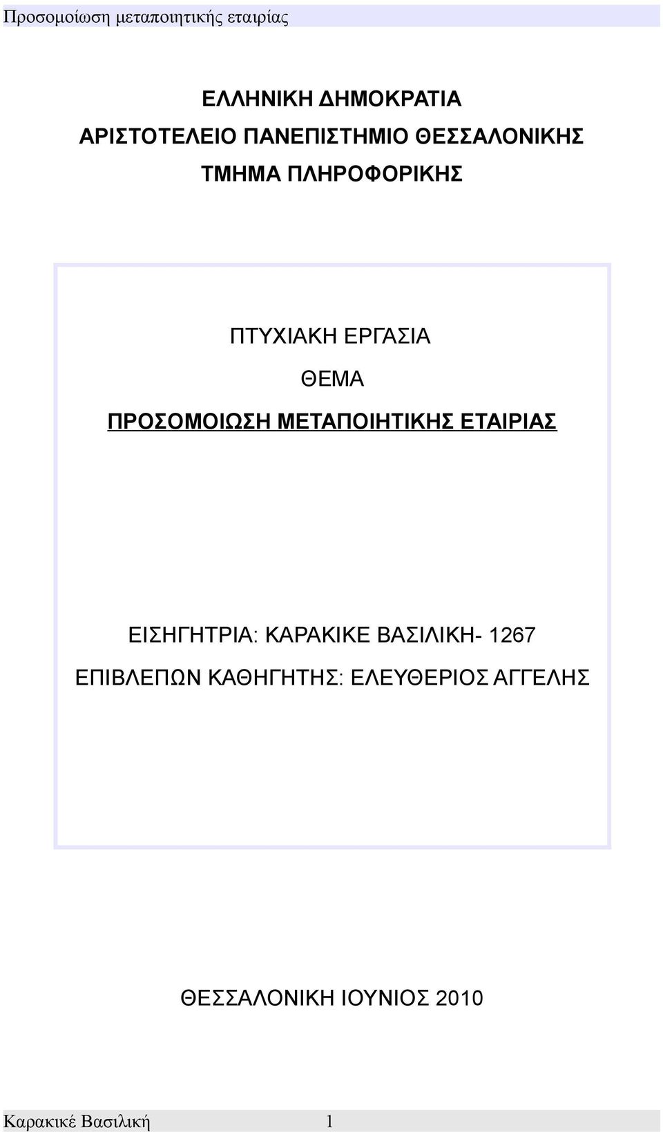 ΜΕΤΑΠΟΙΗΤΙΚΗΣ ΕΤΑΙΡΙΑΣ ΕΙΣΗΓΗΤΡΙΑ: ΚΑΡΑΚΙΚΕ ΒΑΣΙΛΙΚΗ- 1267