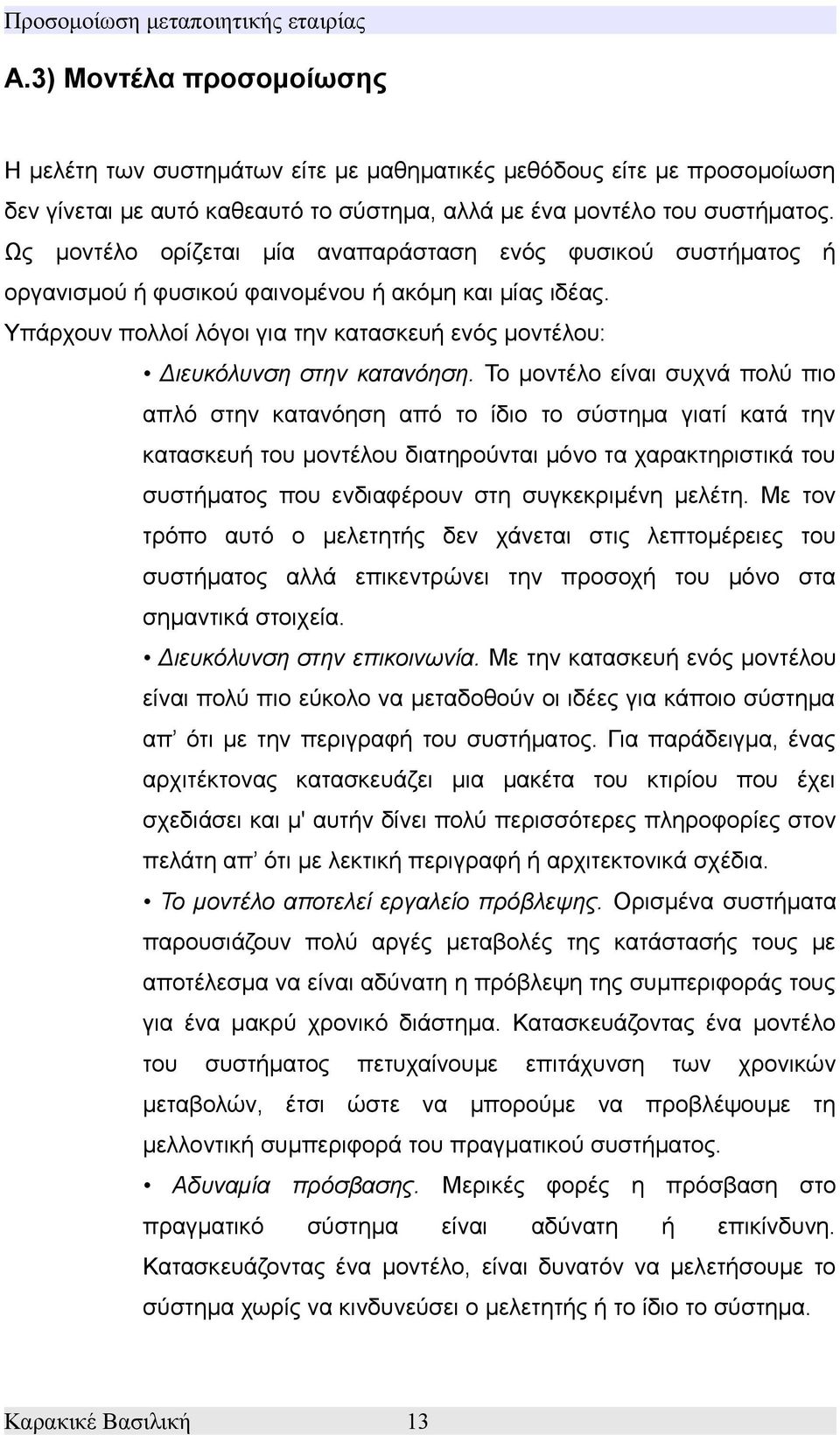 Υπάρχουν πολλοί λόγοι για την κατασκευή ενός μοντέλου: Διευκόλυνση στην κατανόηση.