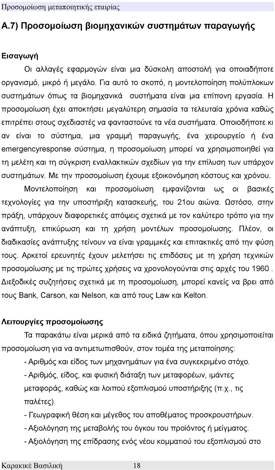 Η προσομοίωση έχει αποκτήσει μεγαλύτερη σημασία τα τελευταία χρόνια καθώς επιτρέπει στους σχεδιαστές να φανταστούνε τα νέα συστήματα.