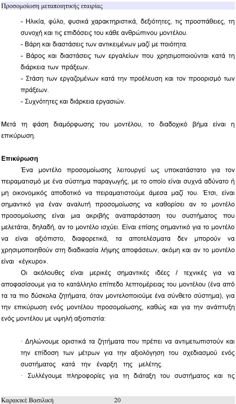 Μετά τη φάση διαμόρφωσης του μοντέλου, το διαδοχικό βήμα είναι η επικύρωση.