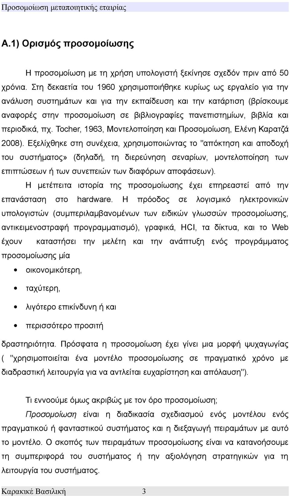 βιβλία και περιοδικά, πχ. Tocher, 1963, Μοντελοποίηση και Προσομοίωση, Ελένη Καρατζά 2008).