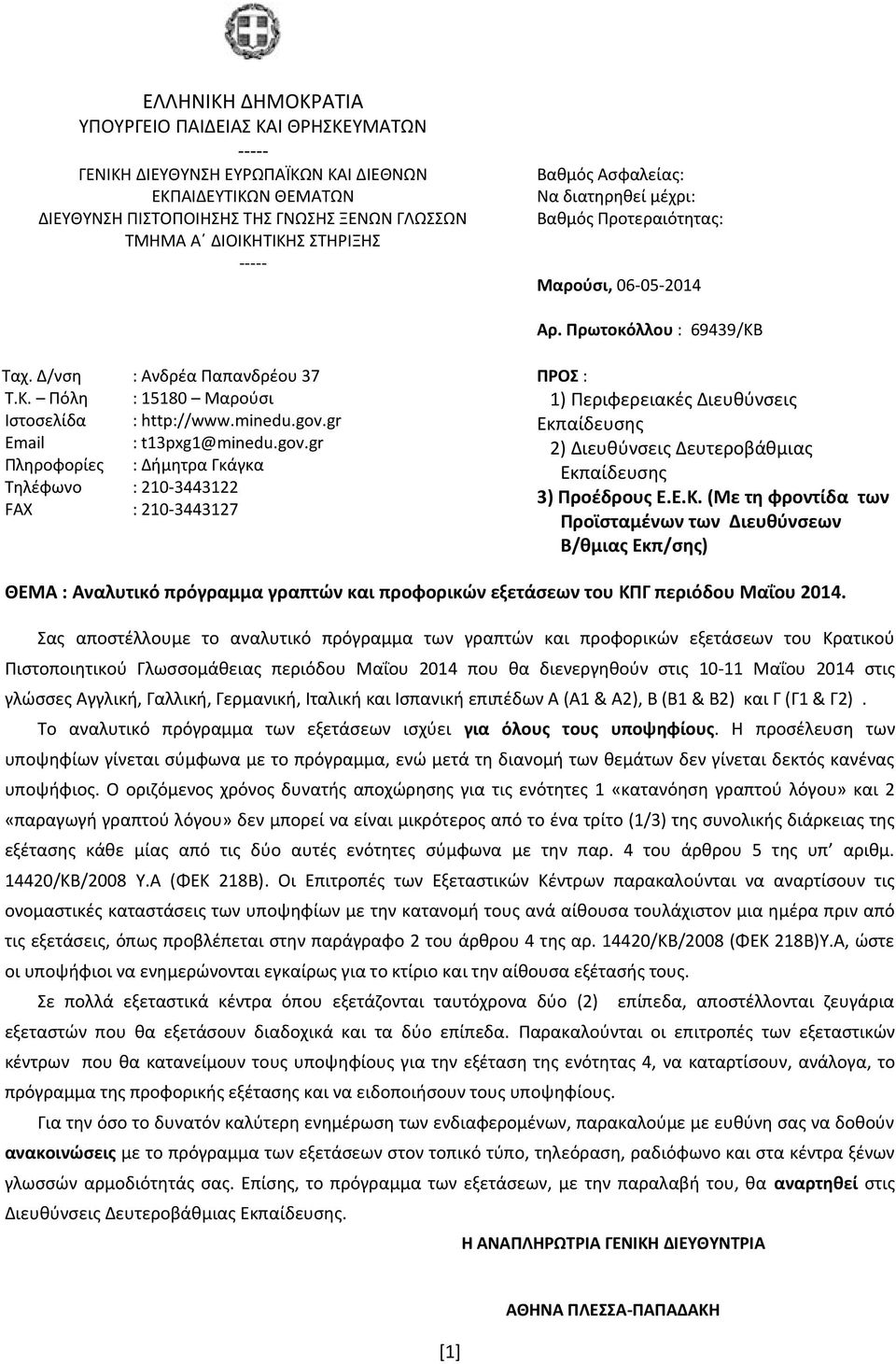 minedu.gov.gr Email : t13pxg1@minedu.gov.gr Πληροφορίες : Δήμητρα Γκάγκα Τηλέφωνο : 210-3443122 FAX : 210-3443127 ΠΡΟΣ : 1) Περιφερειακές Διευθύνσεις Εκπαίδευσης 2) Διευθύνσεις Δευτεροβάθμιας Εκπαίδευσης 3) Προέδρους Ε.