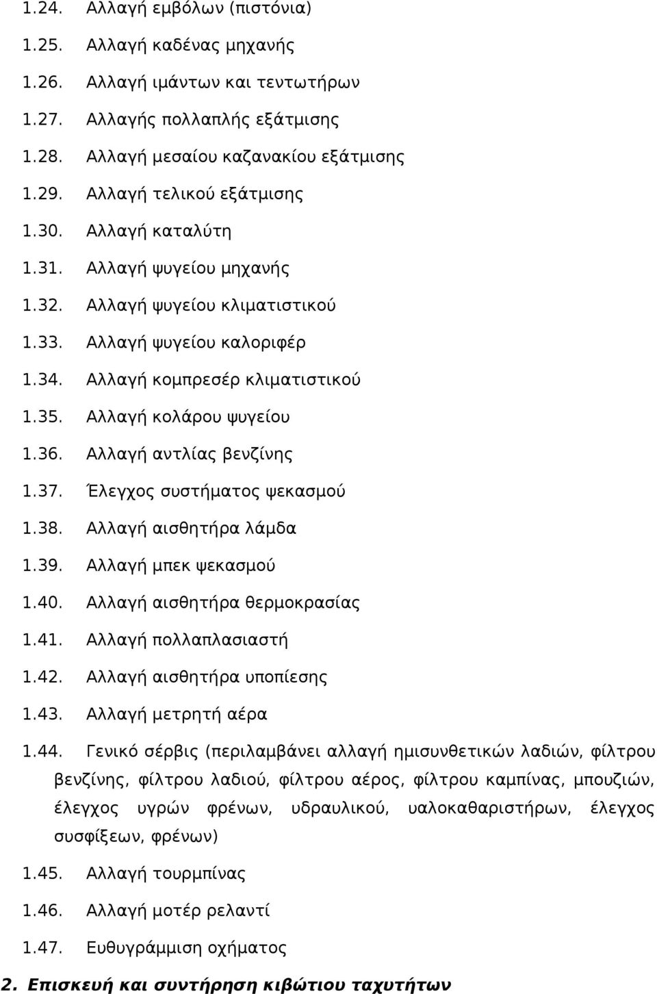 Αλλαγή κολάρου ψυγείου 1.36. Αλλαγή αντλίας βενζίνης 1.37. Έλεγχος συστήματος ψεκασμού 1.38. Αλλαγή αισθητήρα λάμδα 1.39. Αλλαγή μπεκ ψεκασμού 1.40. Αλλαγή αισθητήρα θερμοκρασίας 1.41.