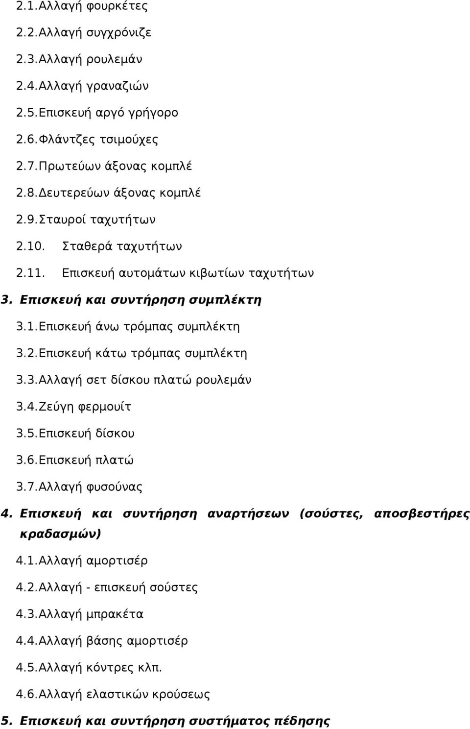 3.Αλλαγή σετ δίσκου πλατώ ρουλεμάν 3.4.Ζεύγη φερμουίτ 3.5.Επισκευή δίσκου 3.6.Επισκευή πλατώ 3.7.Αλλαγή φυσούνας 4. Επισκευή και συντήρηση αναρτήσεων (σούστες, αποσβεστήρες κραδασμών) 4.1.