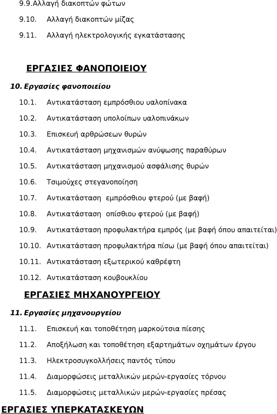 Αντικατάσταση εμπρόσθιου φτερού (με βαφή) 10.8. Αντικατάσταση οπίσθιου φτερού (με βαφή) 10.9. Αντικατάσταση προφυλακτήρα εμπρός (με βαφή όπου απαιτείται) 10.10. Αντικατάσταση προφυλακτήρα πίσω (με βαφή όπου απαιτείται) 10.