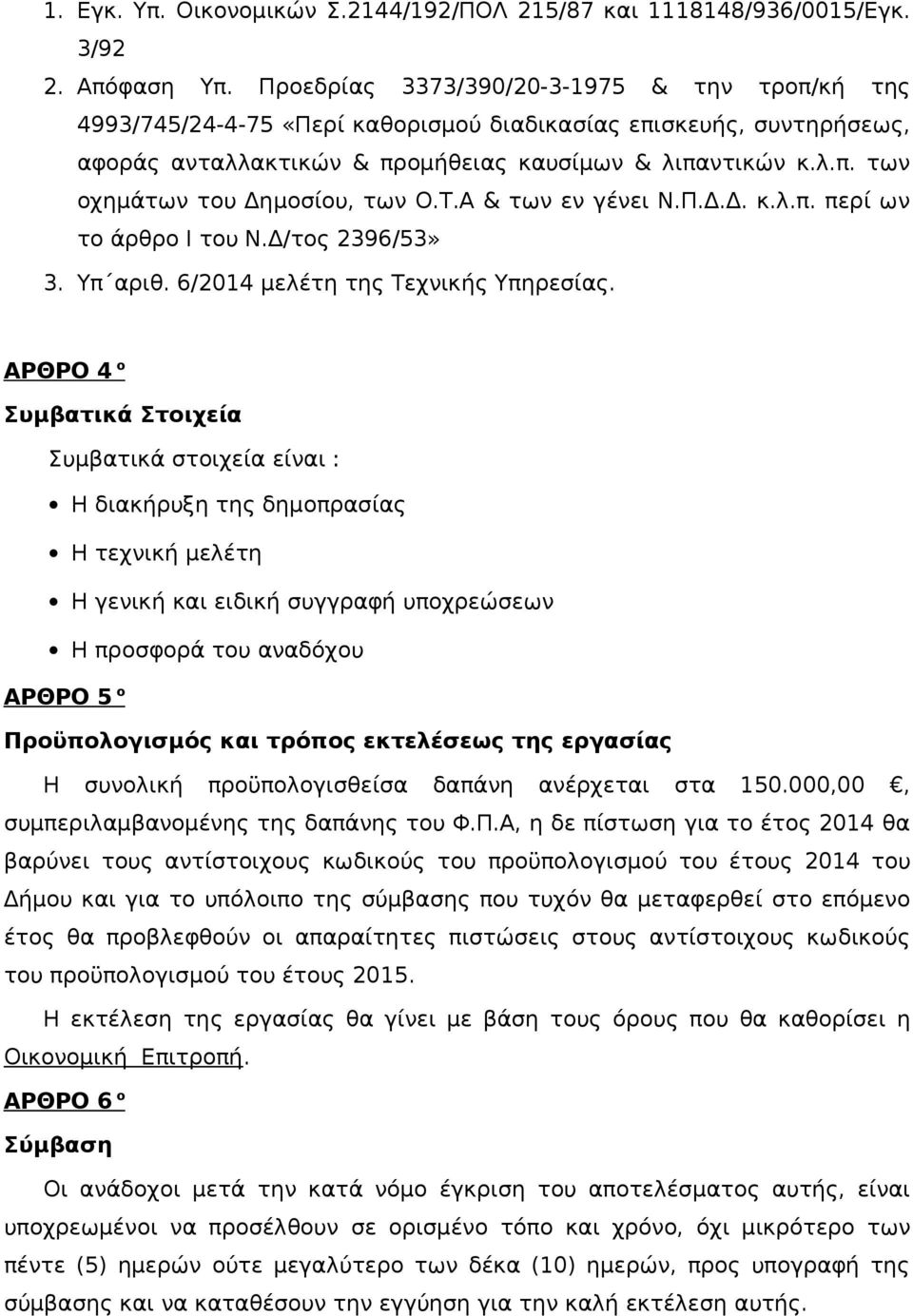 Τ.Α & των εν γένει Ν.Π.Δ.Δ. κ.λ.π. περί ων το άρθρο Ι του Ν.Δ/τος 2396/53» 3. Υπ αριθ. 6/2014 μελέτη της Τεχνικής Υπηρεσίας.