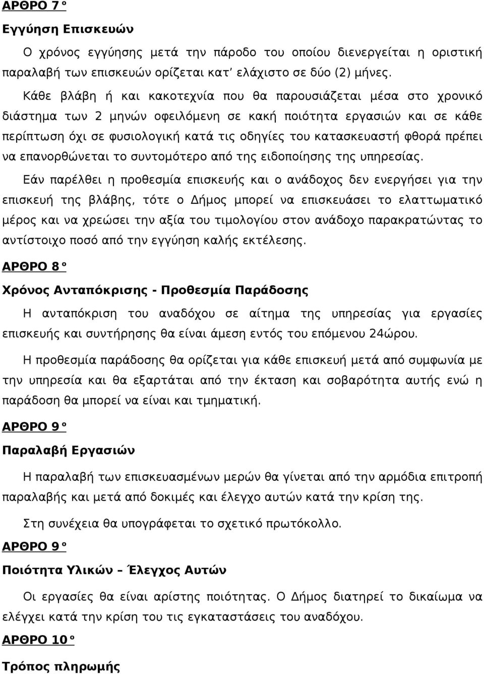 φθορά πρέπει να επανορθώνεται το συντομότερο από της ειδοποίησης της υπηρεσίας.