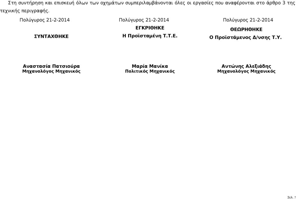 Πολύγυρος 21-2-2014 Πολύγυρος 21-2-2014 Πολύγυρος 21-2-2014 ΣΥΝΤΑΧΘΗΚΕ 