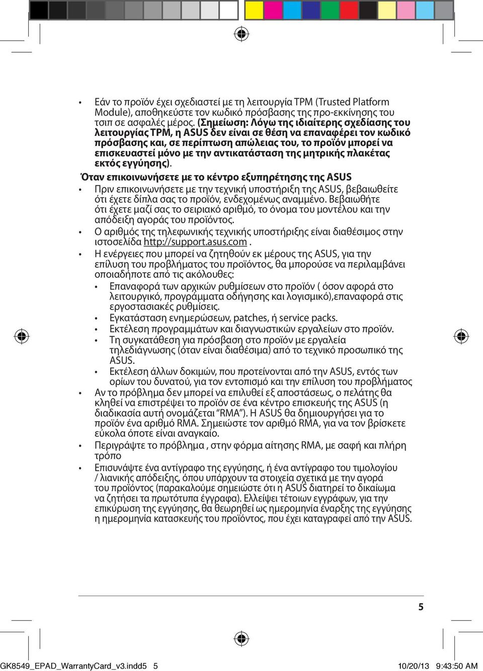 αντικατάσταση της μητρικής πλακέτας εκτός εγγύησης).