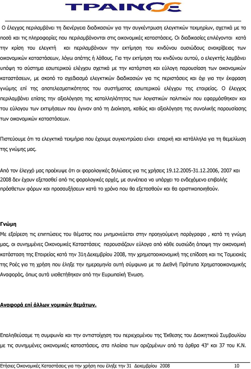 Για την εκτίμηση του κινδύνου αυτού, ο ελεγκτής λαμβάνει υπόψη το σύστημα εσωτερικού ελέγχου σχετικά με την κατάρτιση και εύλογη παρουσίαση των οικονομικών καταστάσεων, με σκοπό το σχεδιασμό