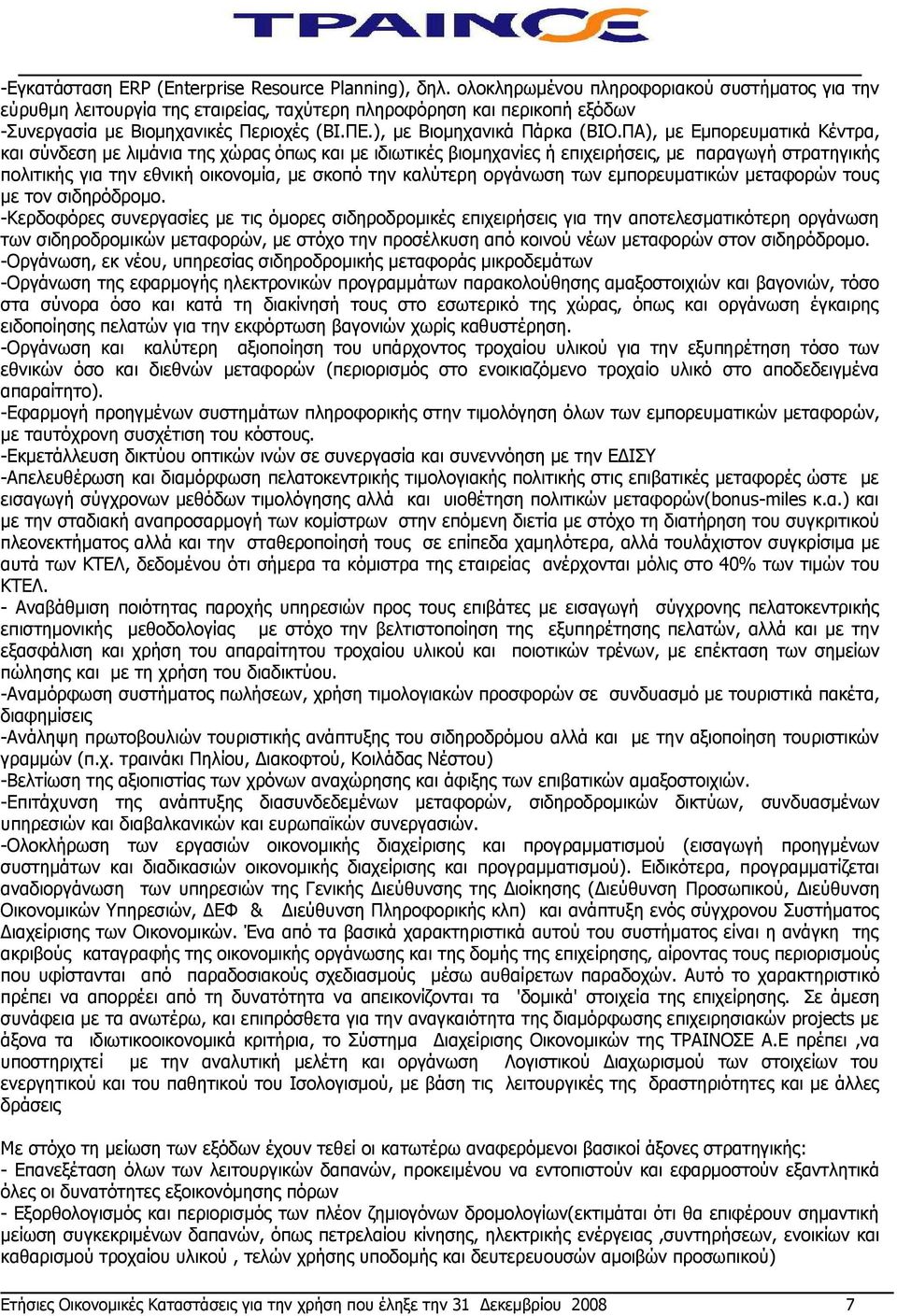 ΠΑ), με Εμπορευματικά Κέντρα, και σύνδεση με λιμάνια της χώρας όπως και με ιδιωτικές βιομηχανίες ή επιχειρήσεις, με παραγωγή στρατηγικής πολιτικής για την εθνική οικονομία, με σκοπό την καλύτερη