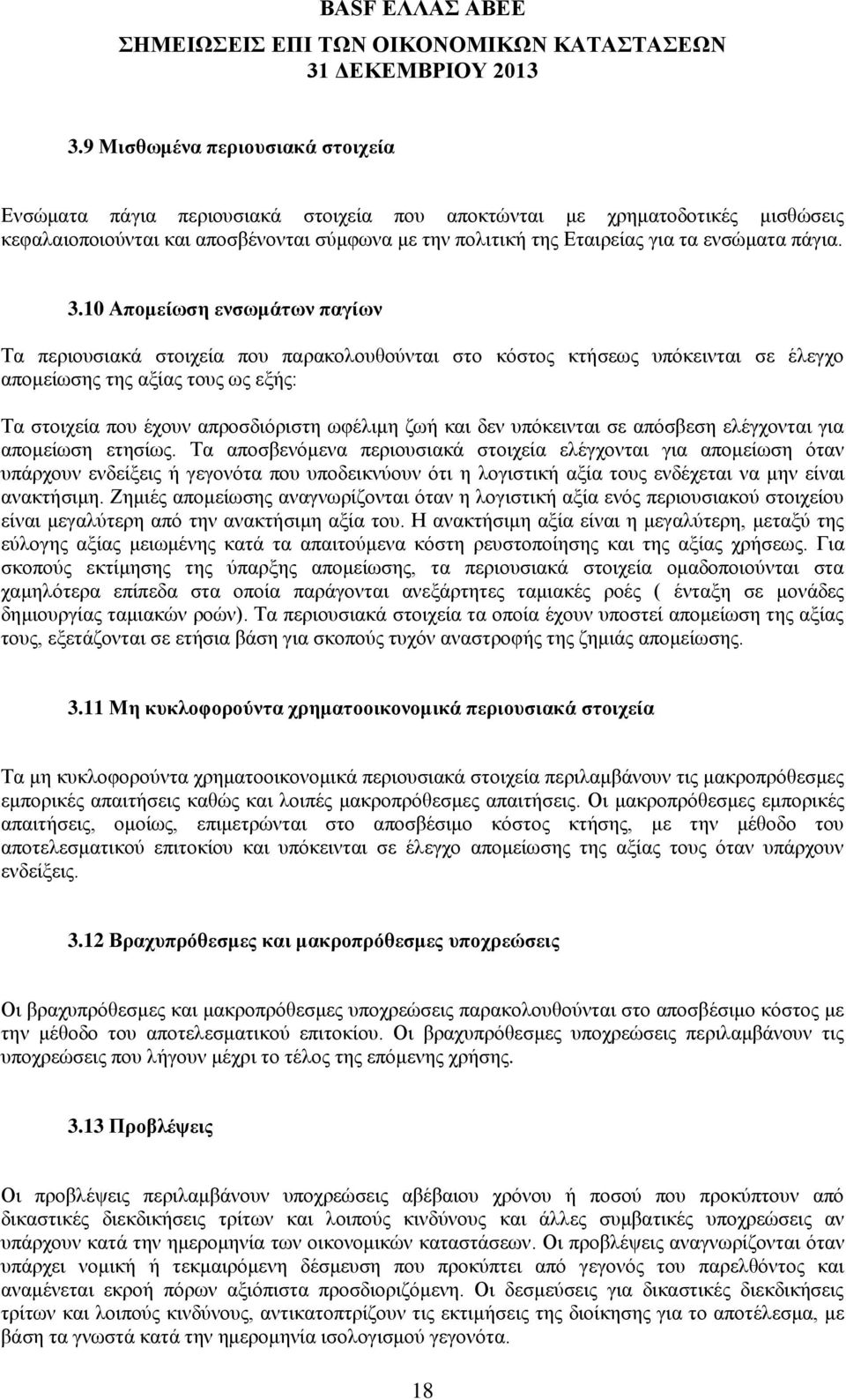 10 Απομείωση ενσωμάτων παγίων Τα περιουσιακά στοιχεία που παρακολουθούνται στο κόστος κτήσεως υπόκεινται σε έλεγχο απομείωσης της αξίας τους ως εξής: Τα στοιχεία που έχουν απροσδιόριστη ωφέλιμη ζωή