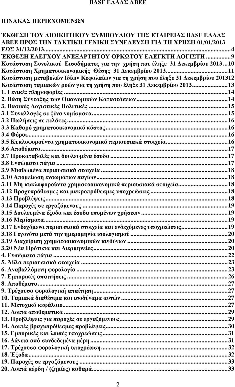 .. 11 Κατάσταση μεταβολών Ιδίων Κεφαλαίων για τη χρήση που έληξε 31 Δεκεμβρίου 201312 Κατάσταση ταμιακών ροών για τη χρήση που έληξε 31 Δεκεμβρίου 2013... 13 1. Γενικές πληροφορίες... 14 2.