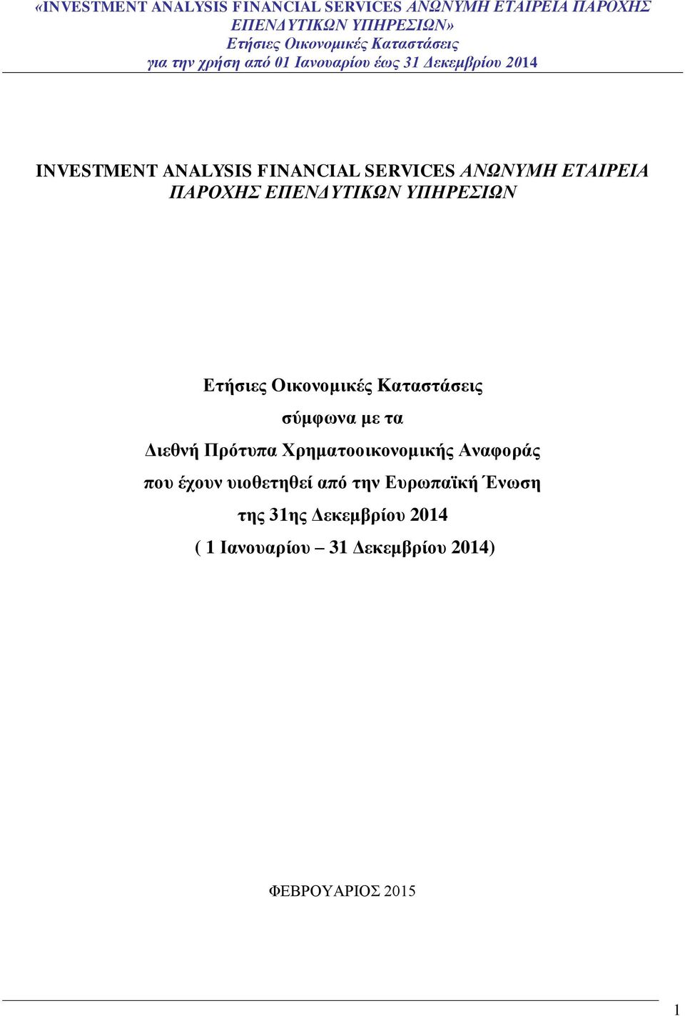 Πρότυπα Χρηματοοικονομικής Αναφοράς που έχουν υιοθετηθεί από την Ευρωπαϊκή