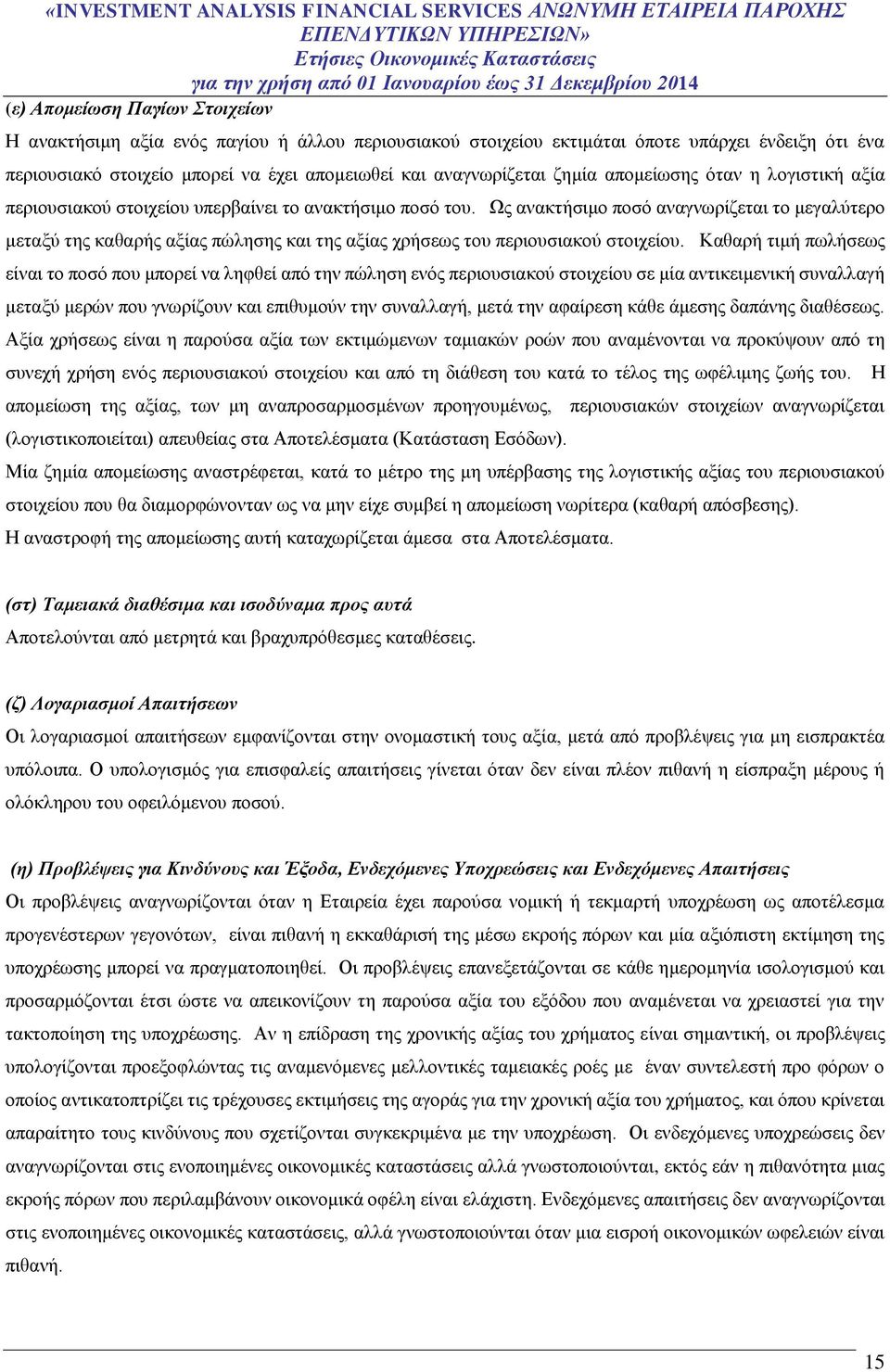 Ως ανακτήσιμο ποσό αναγνωρίζεται το μεγαλύτερο μεταξύ της καθαρής αξίας πώλησης και της αξίας χρήσεως του περιουσιακού στοιχείου.