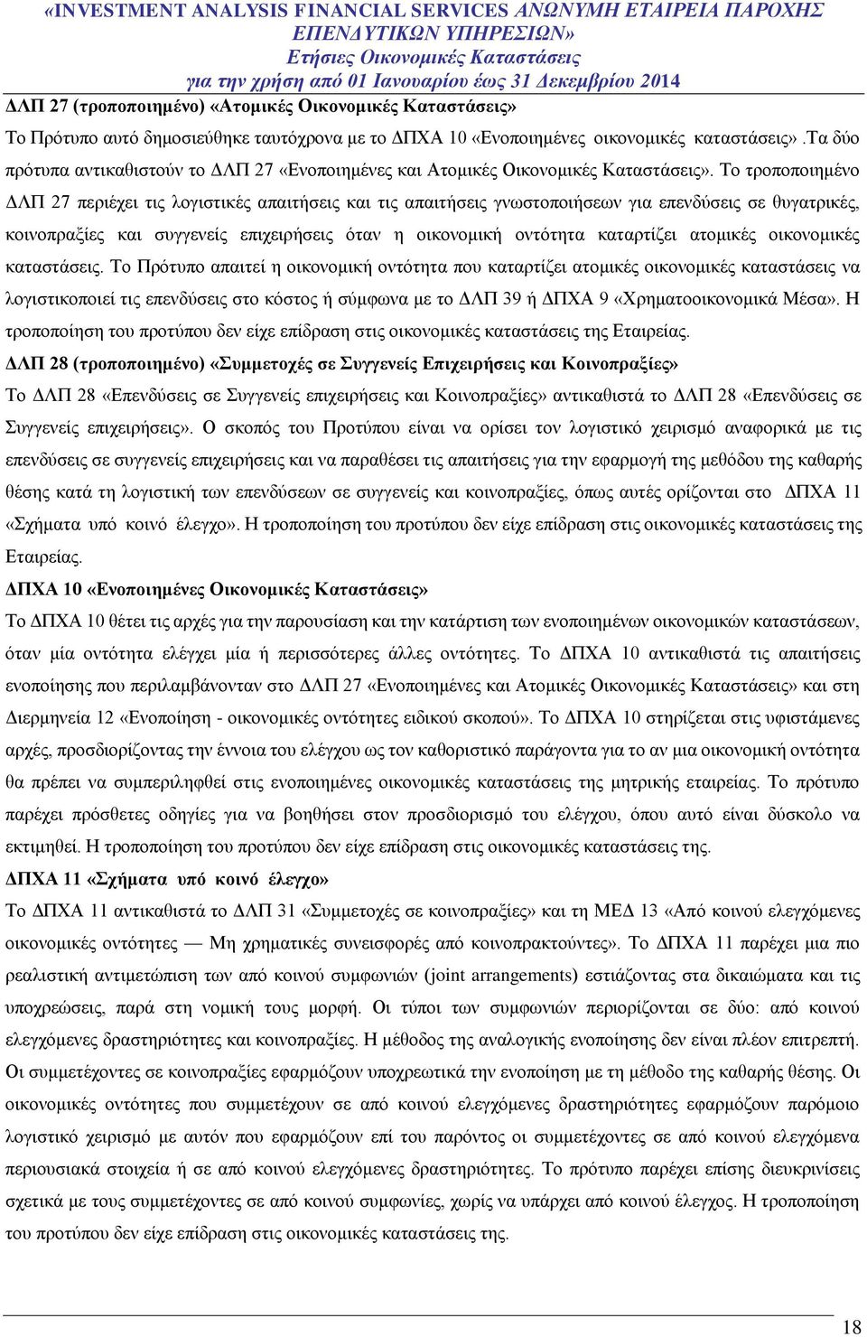 Το τροποποιημένο ΔΛΠ 27 περιέχει τις λογιστικές απαιτήσεις και τις απαιτήσεις γνωστοποιήσεων για επενδύσεις σε θυγατρικές, κοινοπραξίες και συγγενείς επιχειρήσεις όταν η οικονομική οντότητα