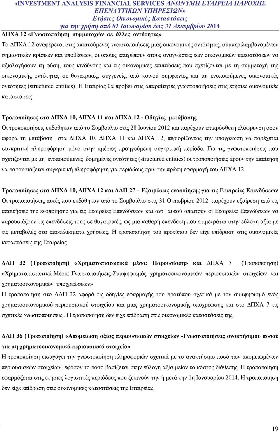 συγγενείς, από κοινού συμφωνίες και μη ενοποιούμενες οικονομικές οντότητες (structured entities). Η Εταιρίας θα προβεί στις απαραίτητες γνωστοποιήσεις στις ετήσιες οικονομικές καταστάσεις.
