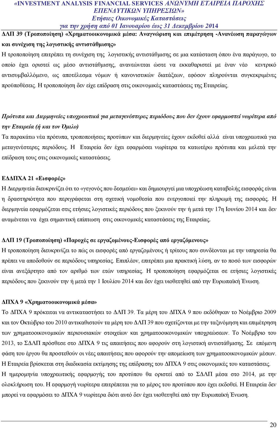 εφόσον πληρούνται συγκεκριμένες προϋποθέσεις. Η τροποποίηση δεν είχε επίδραση στις οικονομικές καταστάσεις της Εταιρείας.