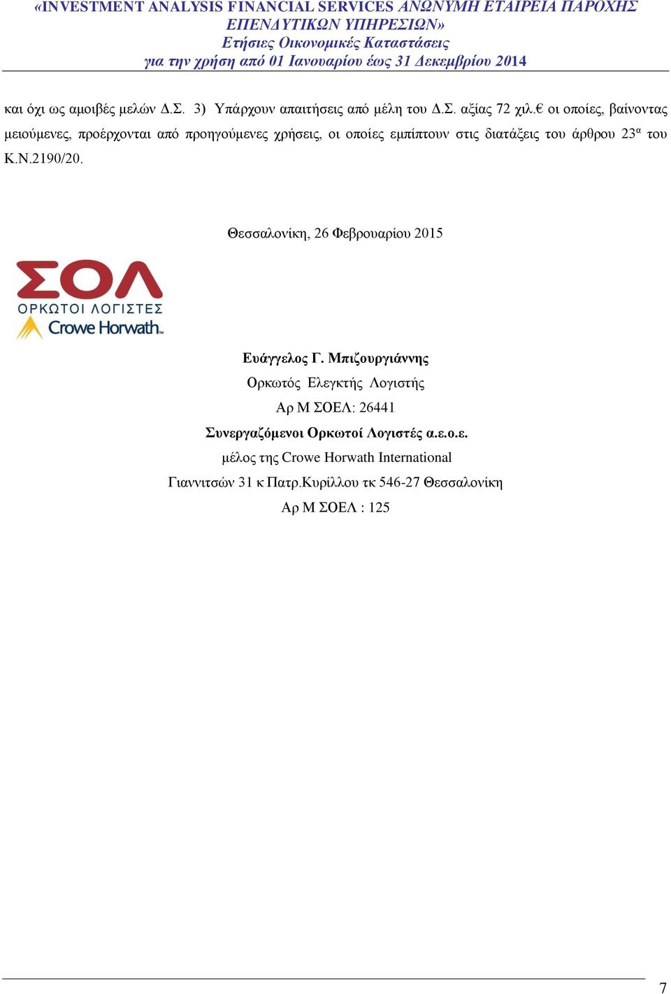 23 α του Κ.Ν.2190/20. Θεσσαλονίκη, 26 Φεβρουαρίου 2015 Ευάγγελος Γ.