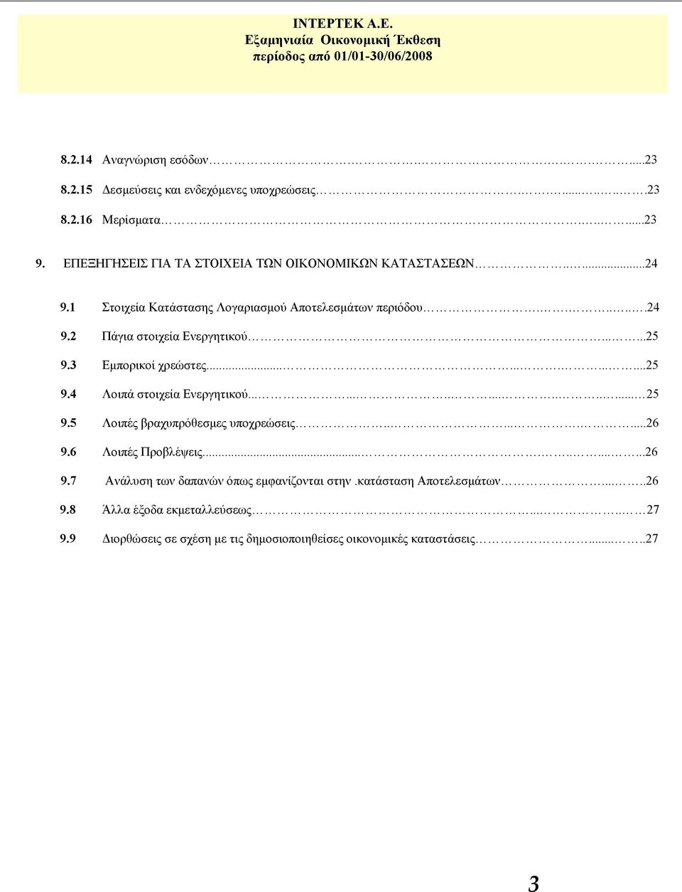 .....25 9.3 Εμπορικοί χρεώστες.............25 9.4 Λοιπά στοιχεία Ενεργητικού.................. 25 9.5 Λοιπές βραχυπρόθεσμες υποχρεώσεις.........26 9.