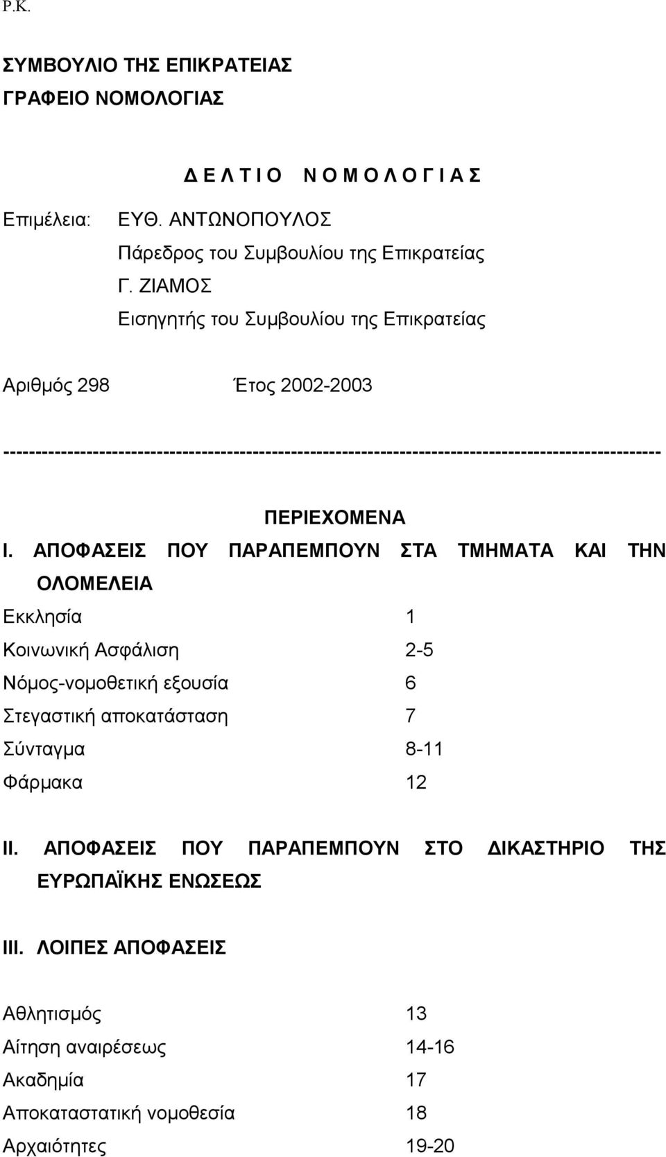 ------------------------------------------------------------------------------------------------------- ΠΕΡΙΕΧΟΜΕΝΑ Ι.