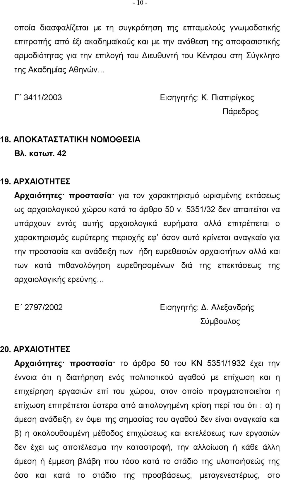 ΑΡΧΑΙΟΤΗΤΕΣ Αρχαιότητες προστασία για τον χαρακτηρισμό ωρισμένης εκτάσεως ως αρχαιολογικού χώρου κατά το άρθρο 50 ν.