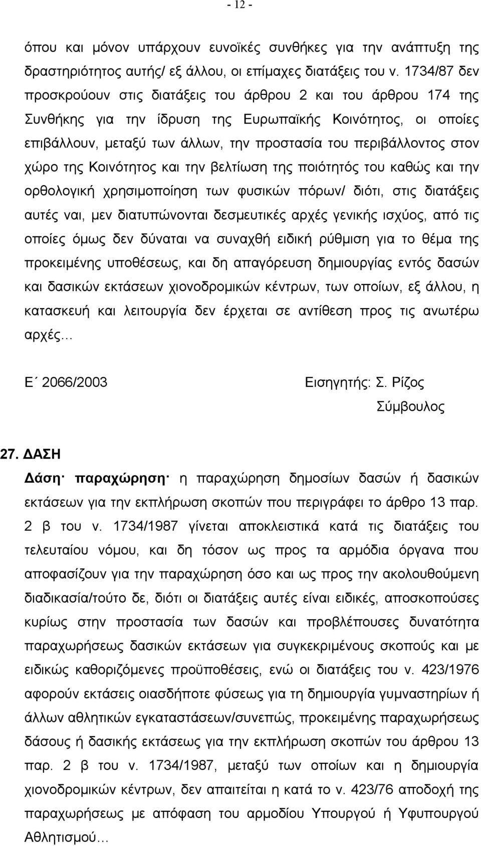 στον χώρο της Κοινότητος και την βελτίωση της ποιότητός του καθώς και την ορθολογική χρησιμοποίηση των φυσικών πόρων/ διότι, στις διατάξεις αυτές ναι, μεν διατυπώνονται δεσμευτικές αρχές γενικής