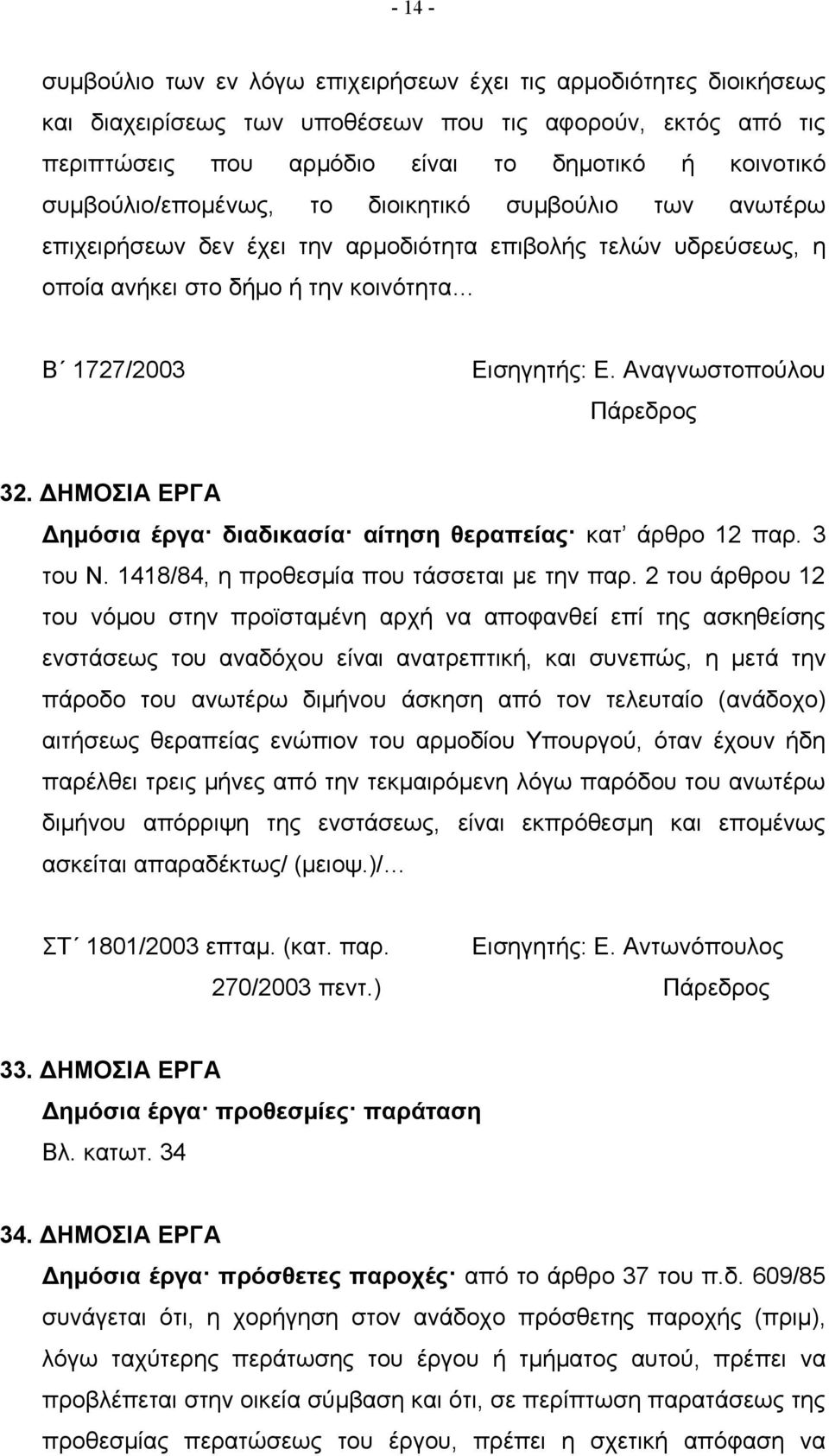 Αναγνωστοπούλου 32. ΔΗΜΟΣΙΑ ΕΡΓΑ Δημόσια έργα διαδικασία αίτηση θεραπείας κατ άρθρο 12 παρ. 3 του Ν. 1418/84, η προθεσμία που τάσσεται με την παρ.