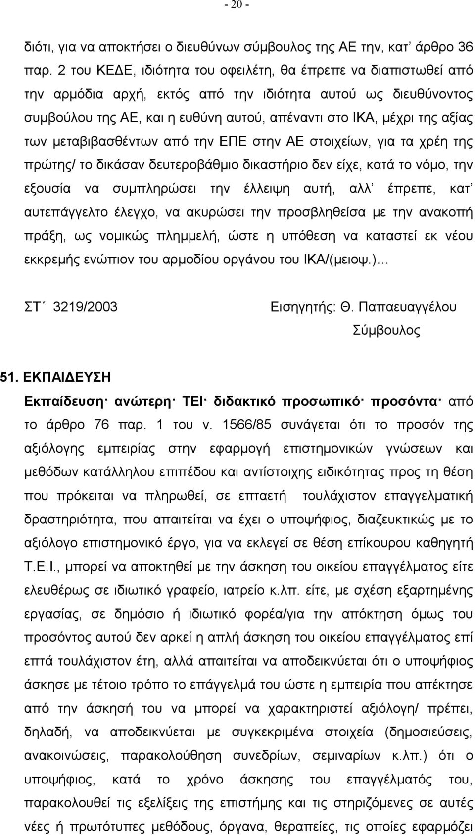 των μεταβιβασθέντων από την ΕΠΕ στην ΑΕ στοιχείων, για τα χρέη της πρώτης/ το δικάσαν δευτεροβάθμιο δικαστήριο δεν είχε, κατά το νόμο, την εξουσία να συμπληρώσει την έλλειψη αυτή, αλλ έπρεπε, κατ