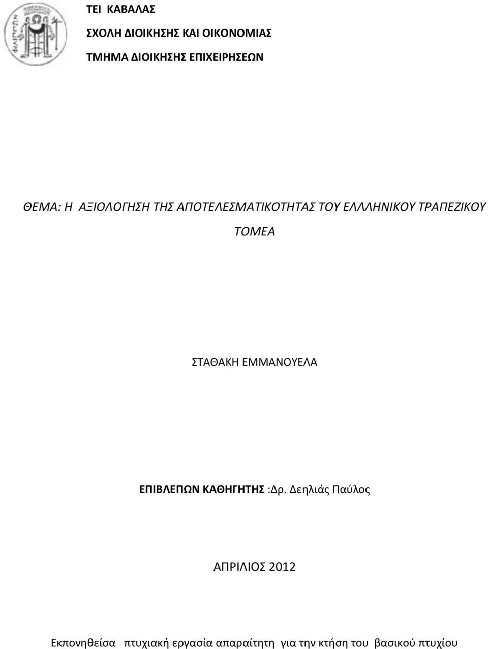 ΤΟΜΕΑ ΣΤΑΘΑΚΗ ΕΜΜΑΝΟΥΕΛΑ ΕΠΙΒΛΕΠΩΝ ΚΑΘΗΓΗΤΗΣ :Δρ.