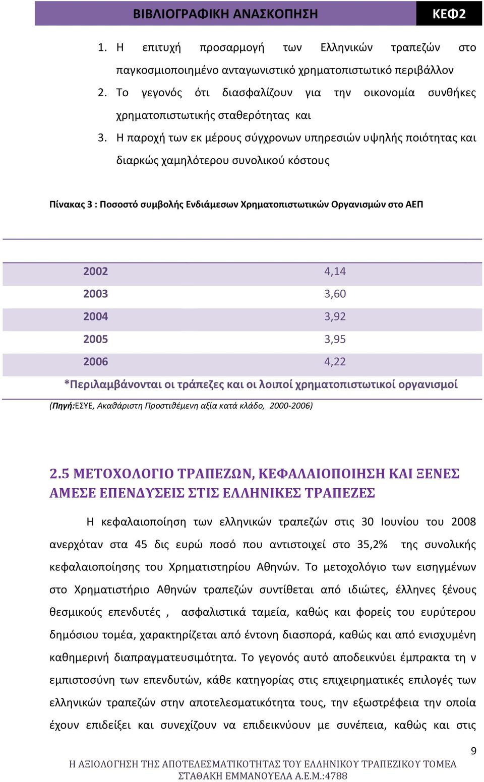 Η παροχή των εκ μέρους σύγχρονων υπηρεσιών υψηλής ποιότητας και διαρκώς χαμηλότερου συνολικού κόστους Πίνακας 3 : Ποσοστό συμβολής Ενδιάμεσων Χρηματοπιστωτικών Οργανισμών στο ΑΕΠ 2002 4,14 2003 3,60