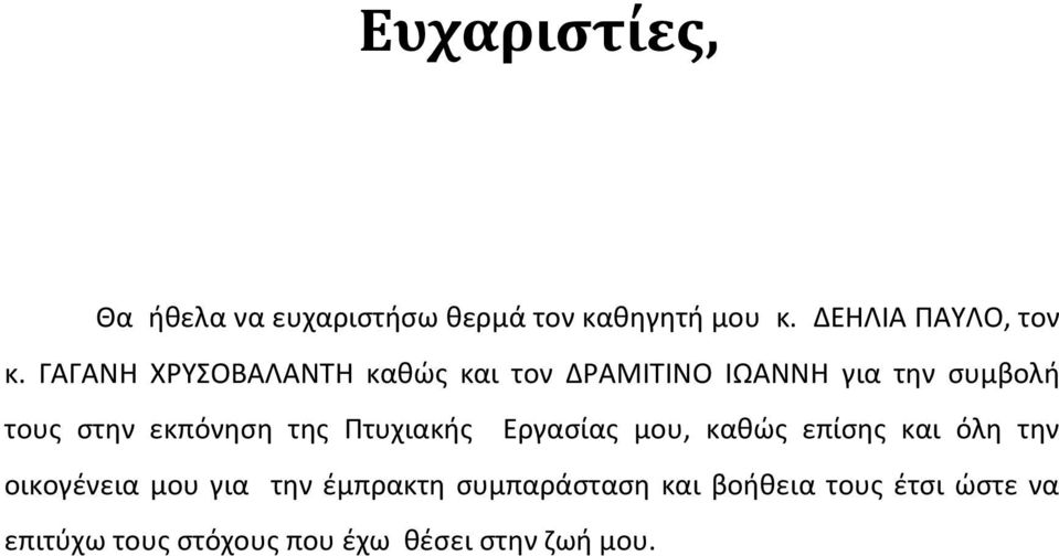 της Πτυχιακής Εργασίας μου, καθώς επίσης και όλη την οικογένεια μου για την έμπρακτη