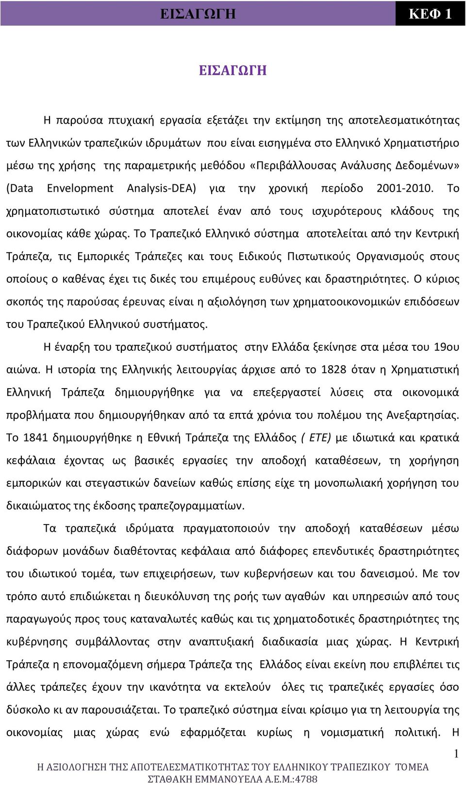 Το χρηματοπιστωτικό σύστημα αποτελεί έναν από τους ισχυρότερους κλάδους της οικονομίας κάθε χώρας.