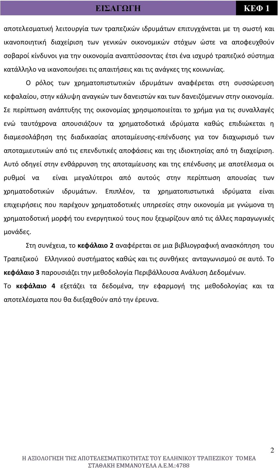 Ο ρόλος των χρηματοπιστωτικών ιδρυμάτων αναφέρεται στη συσσώρευση κεφαλαίου, στην κάλυψη αναγκών των δανειστών και των δανειζόμενων στην οικονομία.