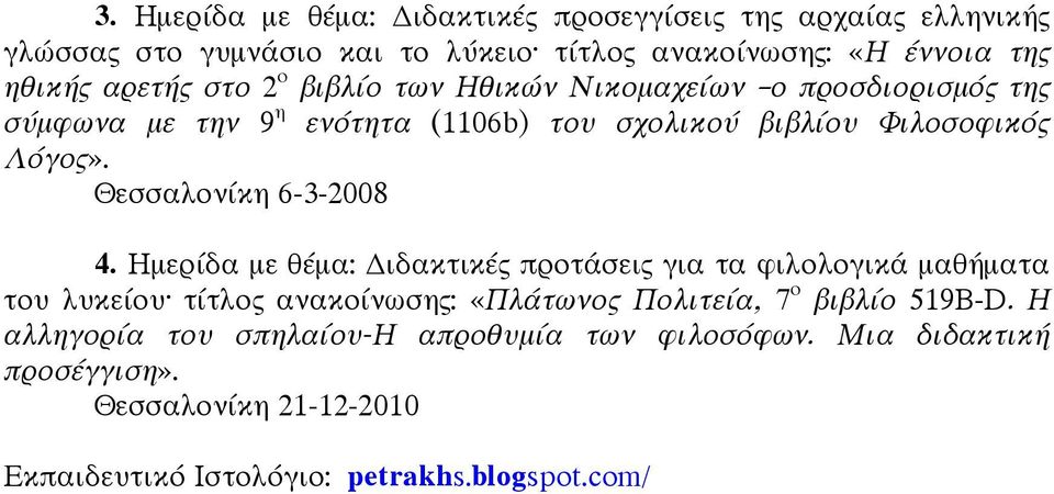 Θεσσαλονίκη 6-3-2008 4.