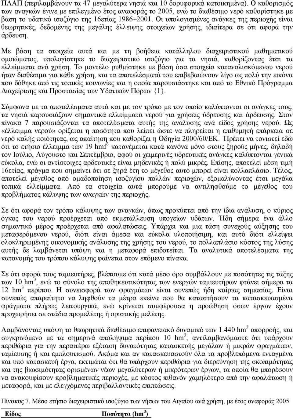 Οι υπολογισµένες ανάγκες της περιοχής είναι θεωρητικές, δεδοµένης της µεγάλης έλλειψης στοιχείων χρήσης, ιδιαίτερα σε ότι αφορά την άρδευση.