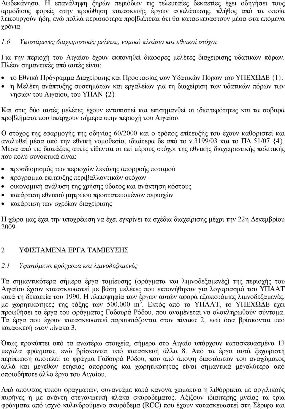 προβλέπεται ότι θα κατασκευαστούν µέσα στα επόµενα χρόνια. 1.