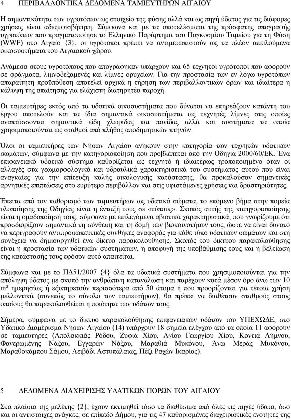 αντιµετωπιστούν ως τα πλέον απειλούµενα οικοσυστήµατα του Αιγαιακού χώρου.