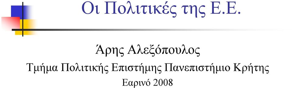 Τμήμα Πολιτικής