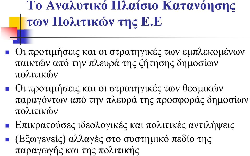 πολιτικών Οι προτιμήσεις και οι στρατηγικές των θεσμικών παραγόντων από την πλευρά της προσφοράς